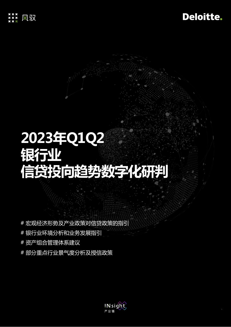 德勤风驭：2023年Q1Q2银行业信贷投向趋势数字化研判报告(1).pdf_第1页
