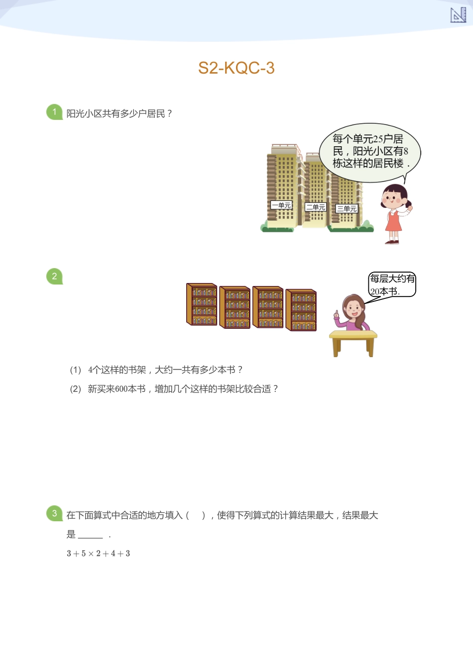 S2-KQC-3_(学生版).pdf_第1页