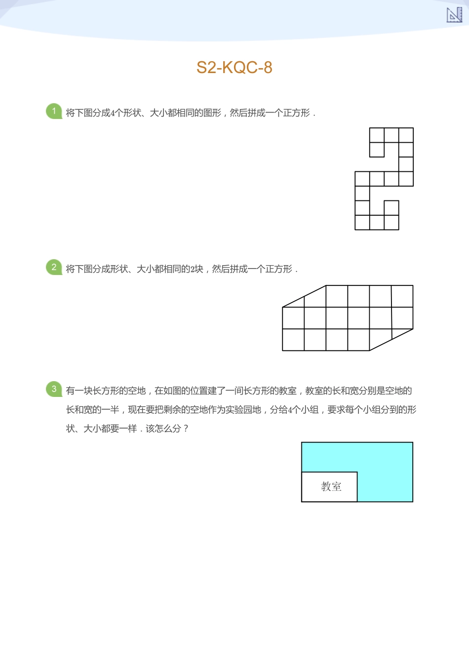 S2-KQC-8_(学生版).pdf_第1页