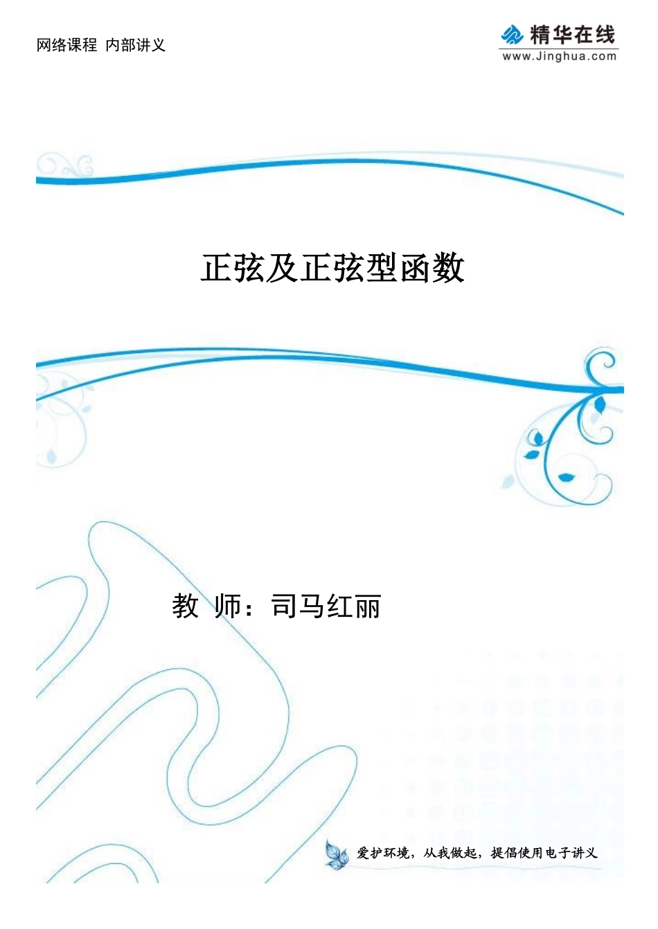 第13讲 正弦及正弦型函数.pdf_第1页