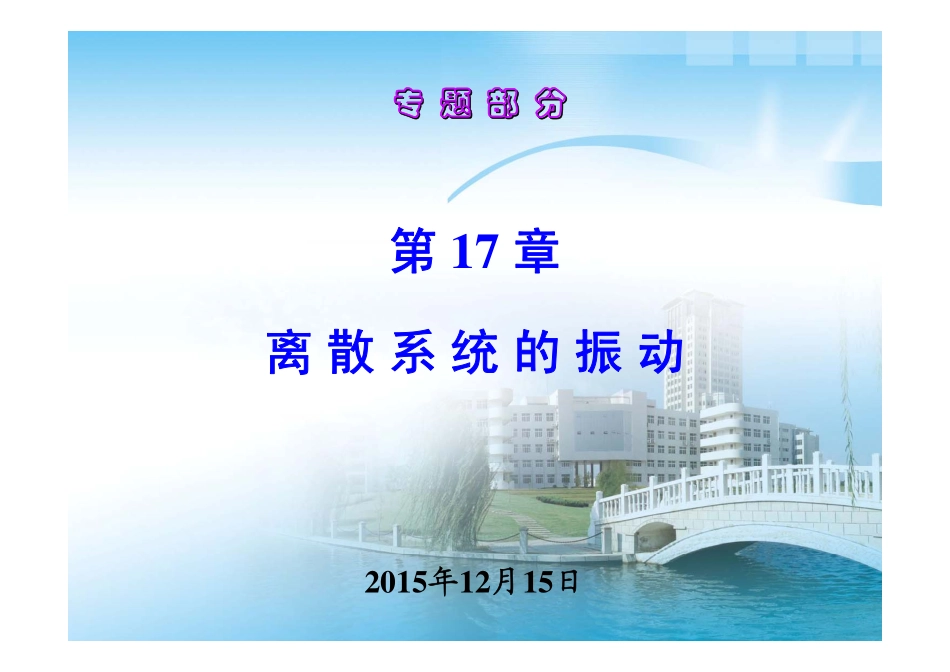 第17章 离散系统的振动.pdf_第1页