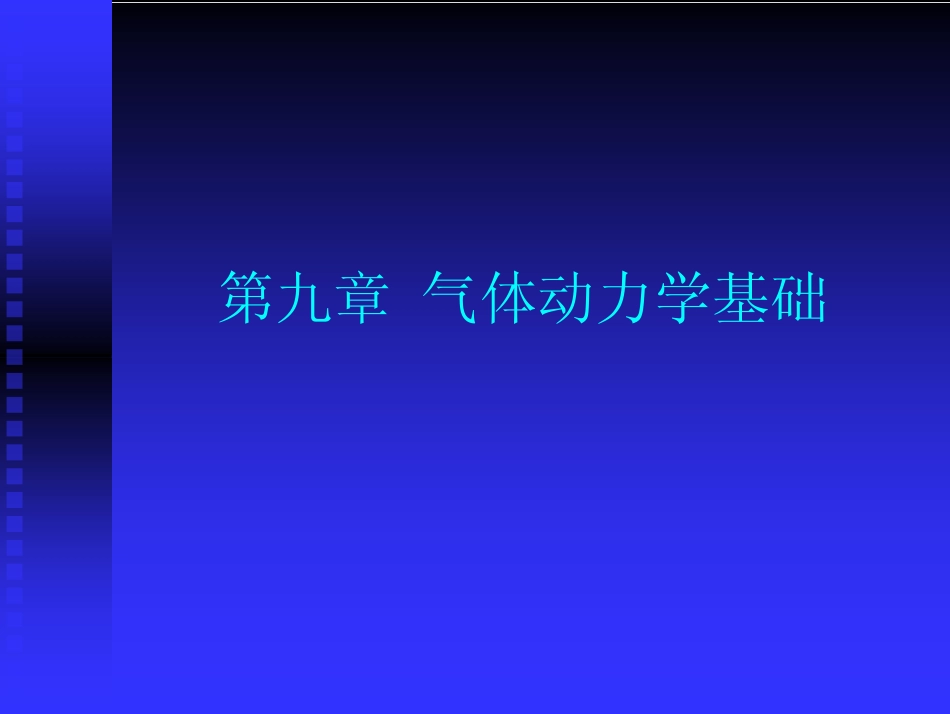 第九章气体动力学基础2.pdf_第1页