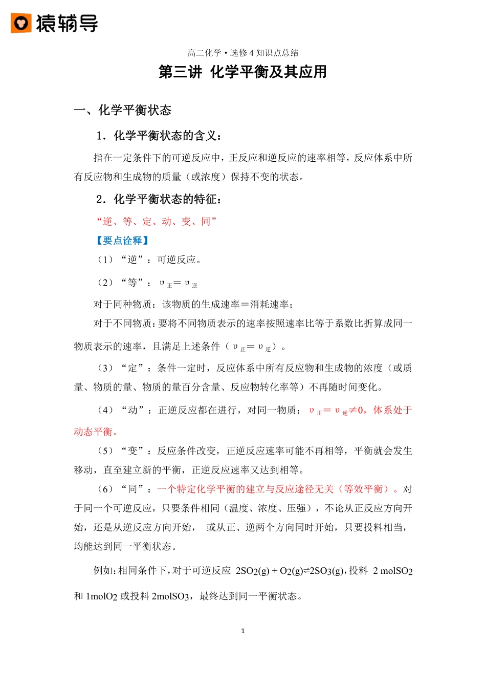 第三讲 【化学平衡及其应用】知识点总结 (1).pdf_第1页