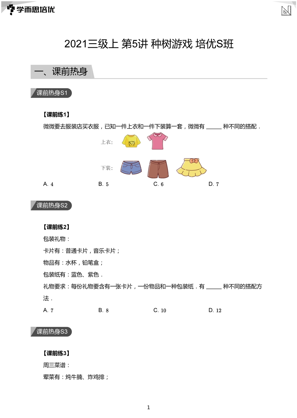 第05讲 种树游戏培优S班(学生版).pdf_第1页