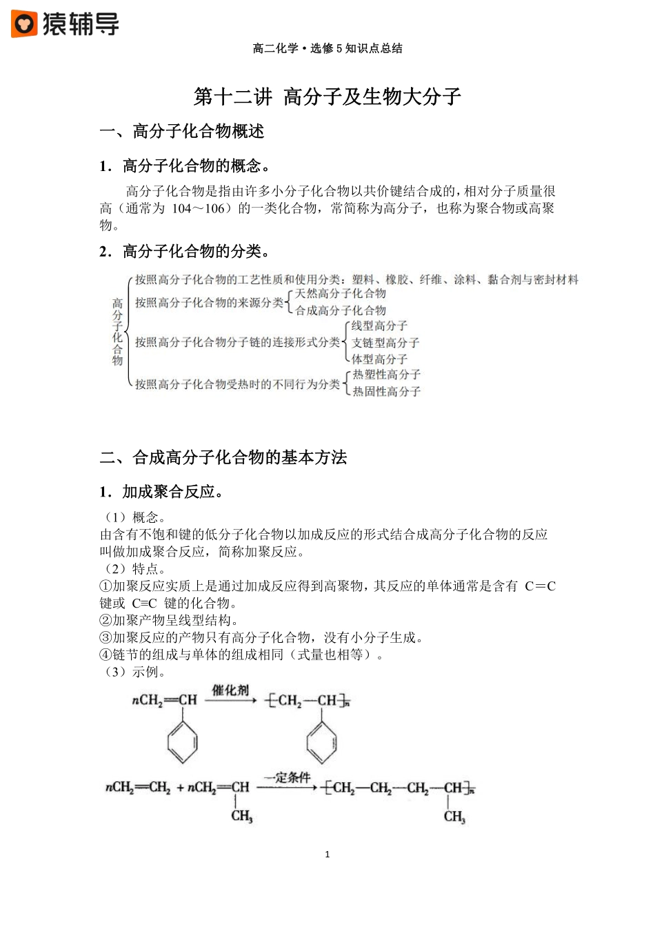第十二讲【高分子与生物大分子】知识点总结(4) .pdf_第1页