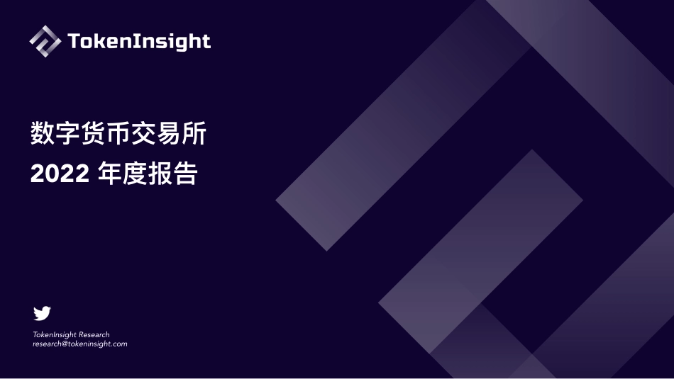TokenInsight：数字货币交易所2022年度报告(1).pdf_第1页