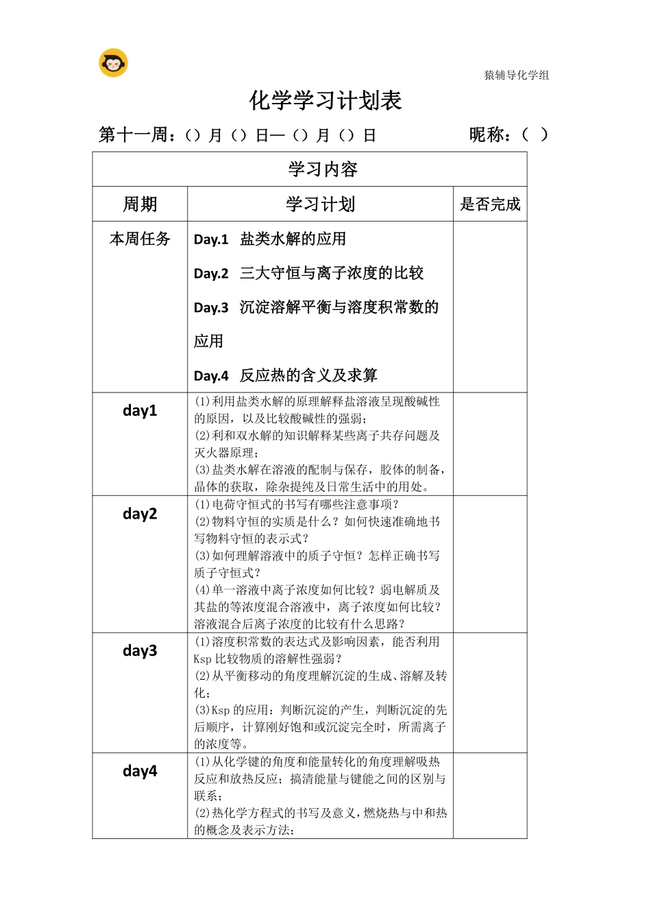 第十一周化学学习计划表(4) .pdf_第1页