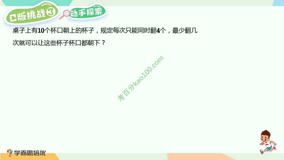 第9讲_翻杯子创新挑战&拓展【www.ximiyu.com】.pdf_第3页