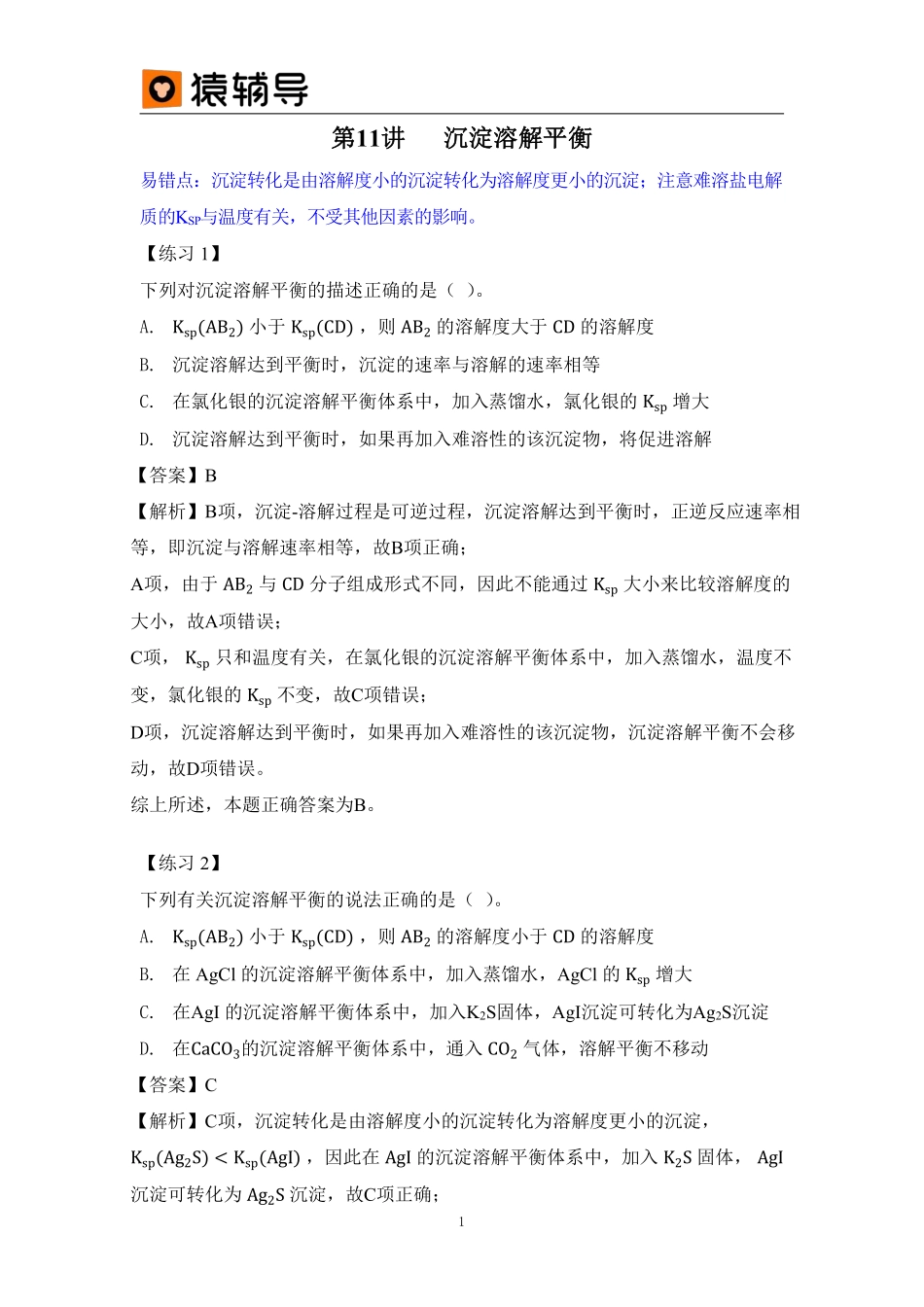 第11讲沉淀溶解平衡答案解析 (1).pdf_第1页
