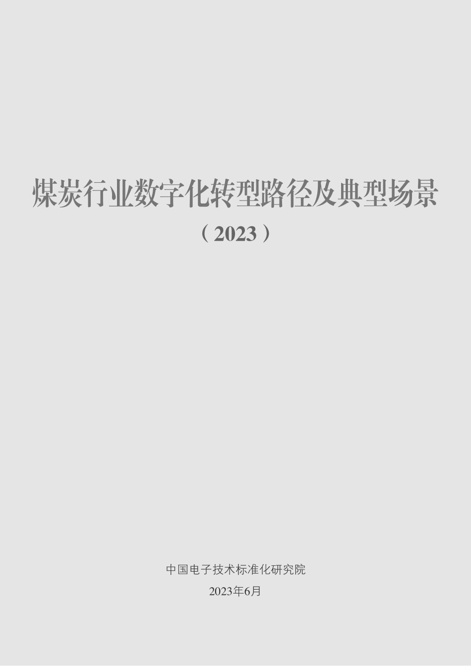 电子标准院：煤炭行业数字化转型路径及典型场景(1).pdf_第2页