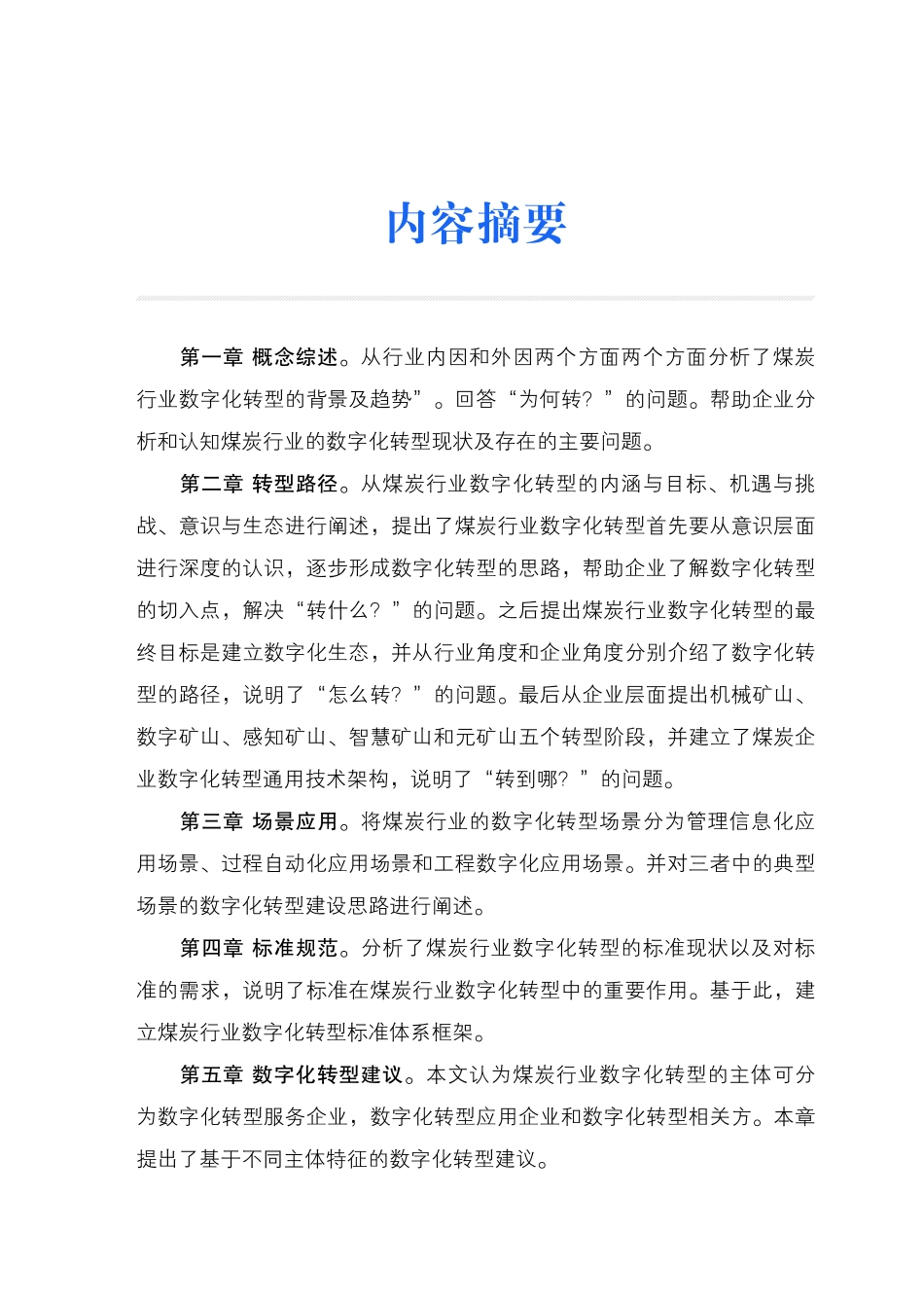 电子标准院：煤炭行业数字化转型路径及典型场景(1).pdf_第3页