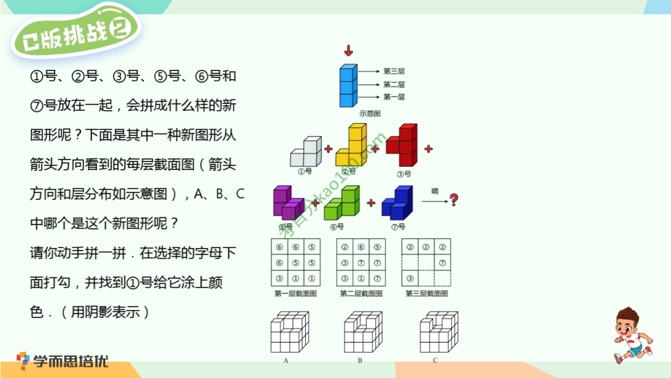 第14讲_立体七巧板拼切创新挑战&拓展【www.ximiyu.com】.pdf_第2页