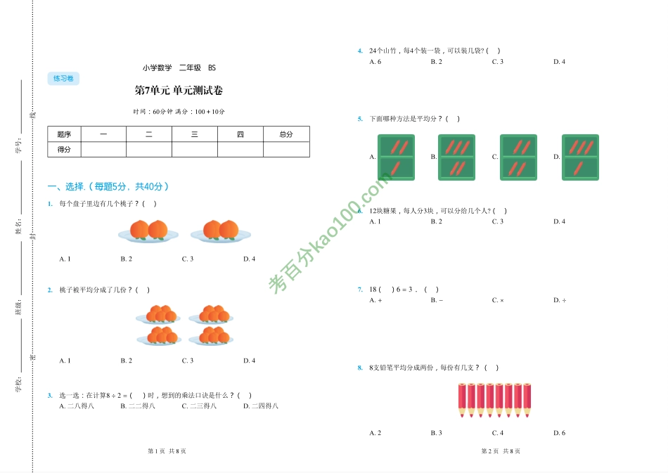 二年级上册第7单元_分一分与除法-单元测试_BS_(3)【www.ximiyu.com】.pdf_第1页