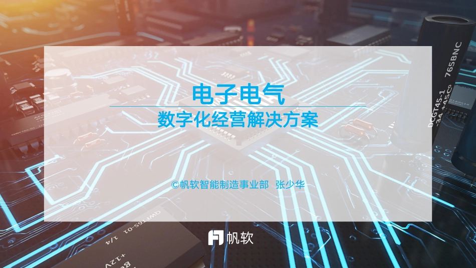 帆软：电子电气数字化经营解决方案(1).pdf_第1页
