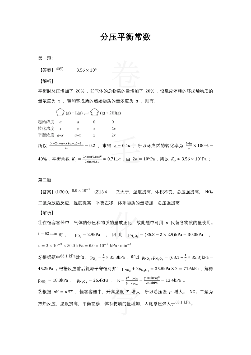 分压平衡常数答案解析 (1).pdf_第1页