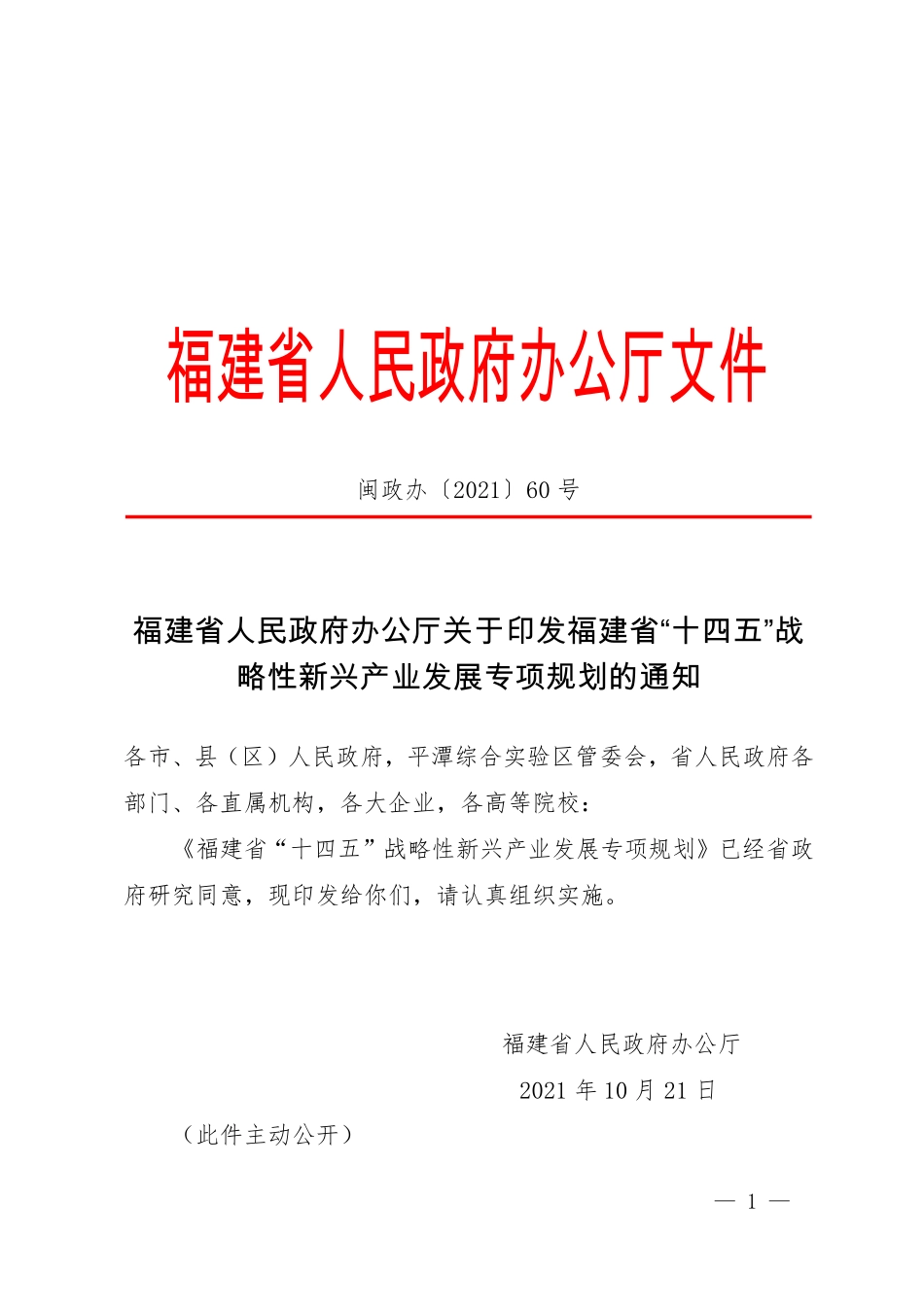 福建省“十四五”战略性新兴产业发展专项规划.pdf_第1页