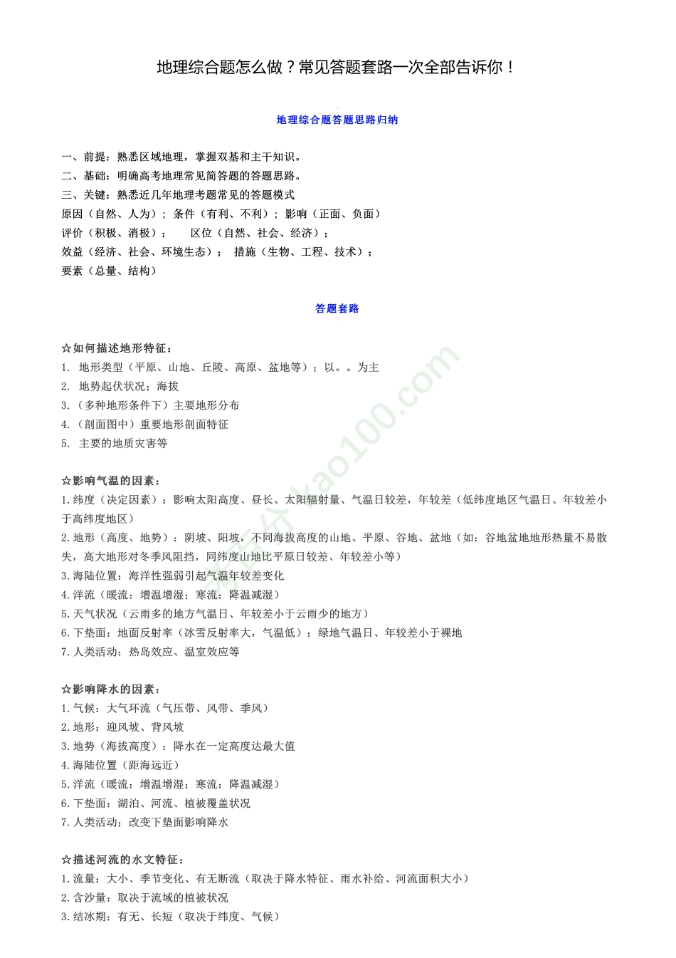 地理综合题怎么做？常见答题套路一次全部告诉你！【教育盘jiaoyupan.com】.pdf_第1页