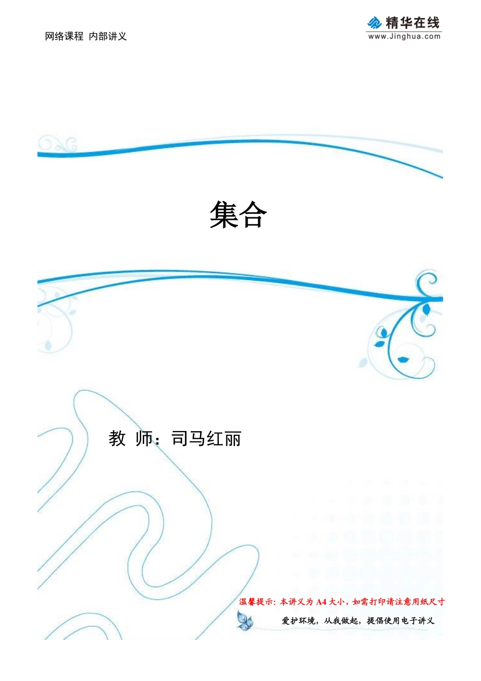 第1讲 集合(1).pdf_第1页
