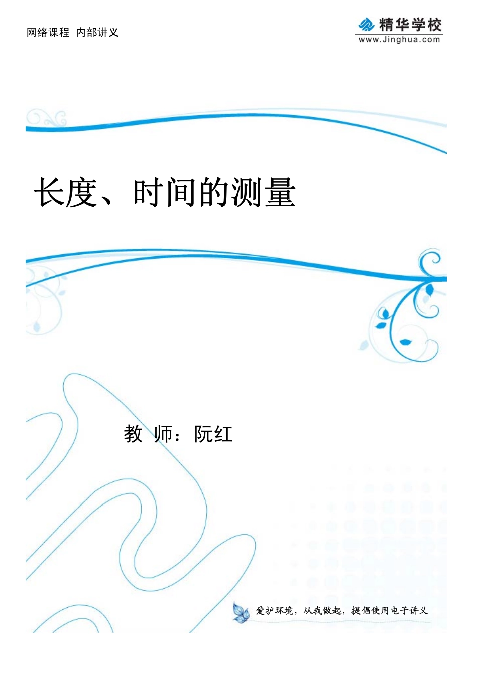 第4讲 长度、时间的测量.pdf_第1页