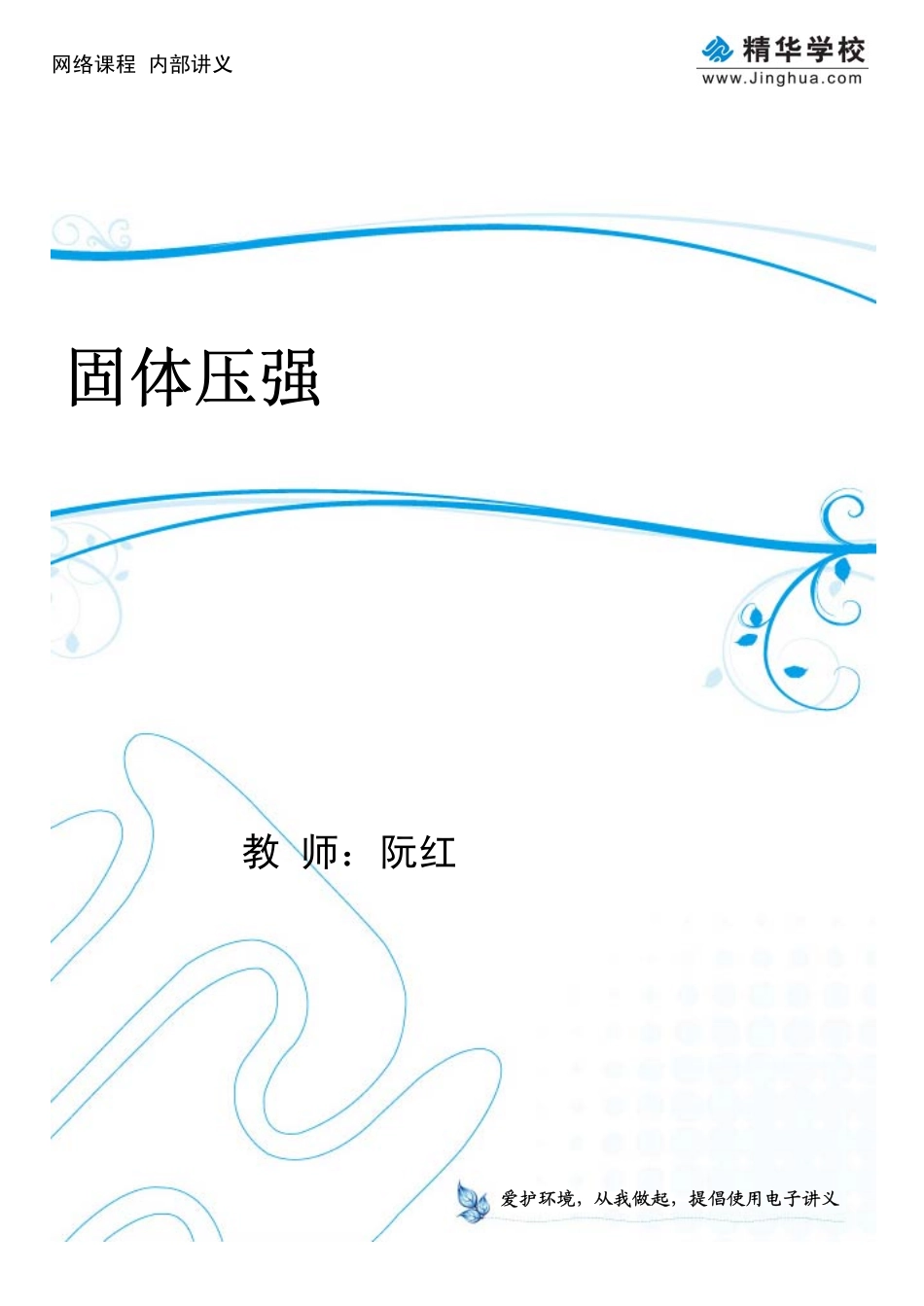 第6讲 固体压强.pdf_第1页