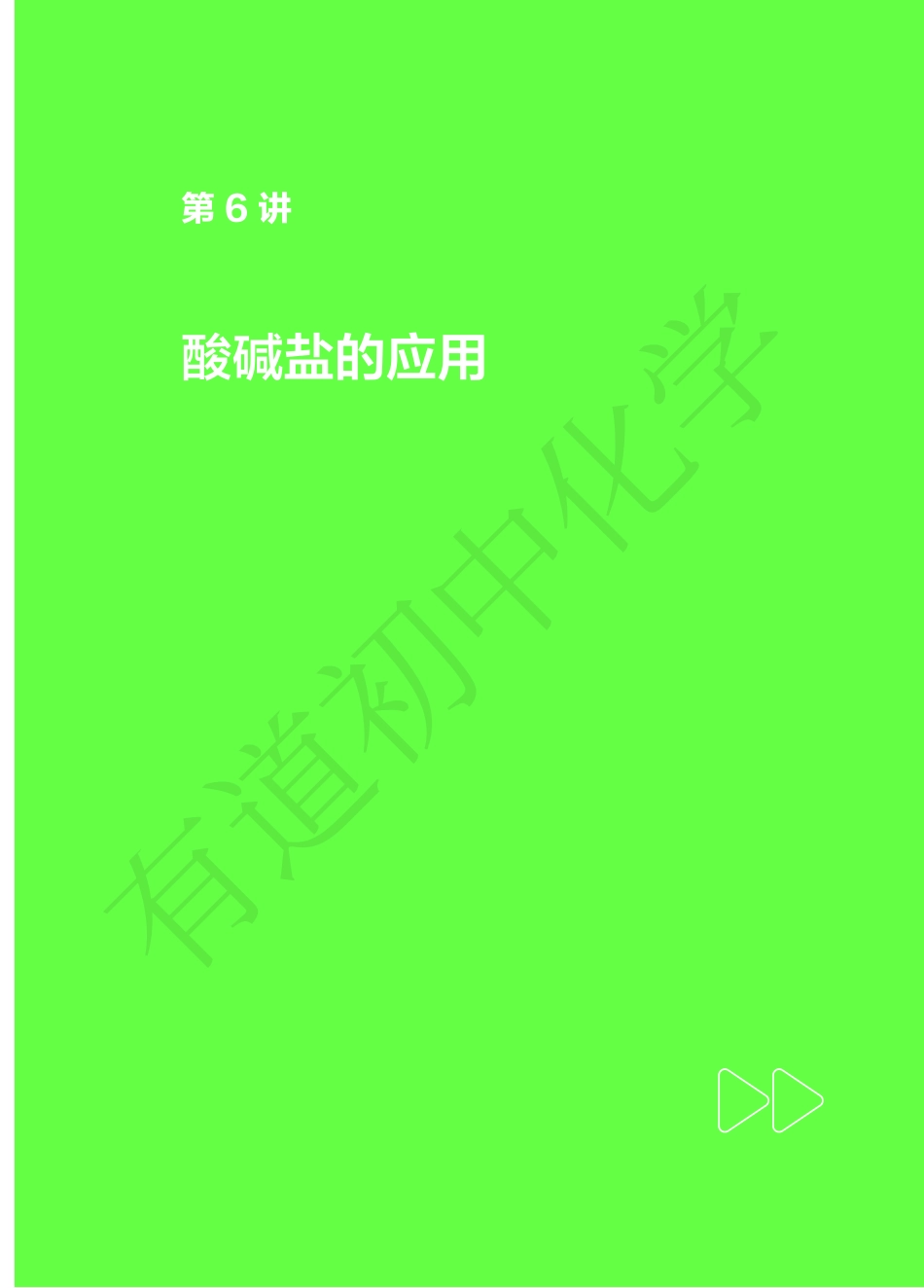 第6讲酸碱盐的应用.pdf_第1页