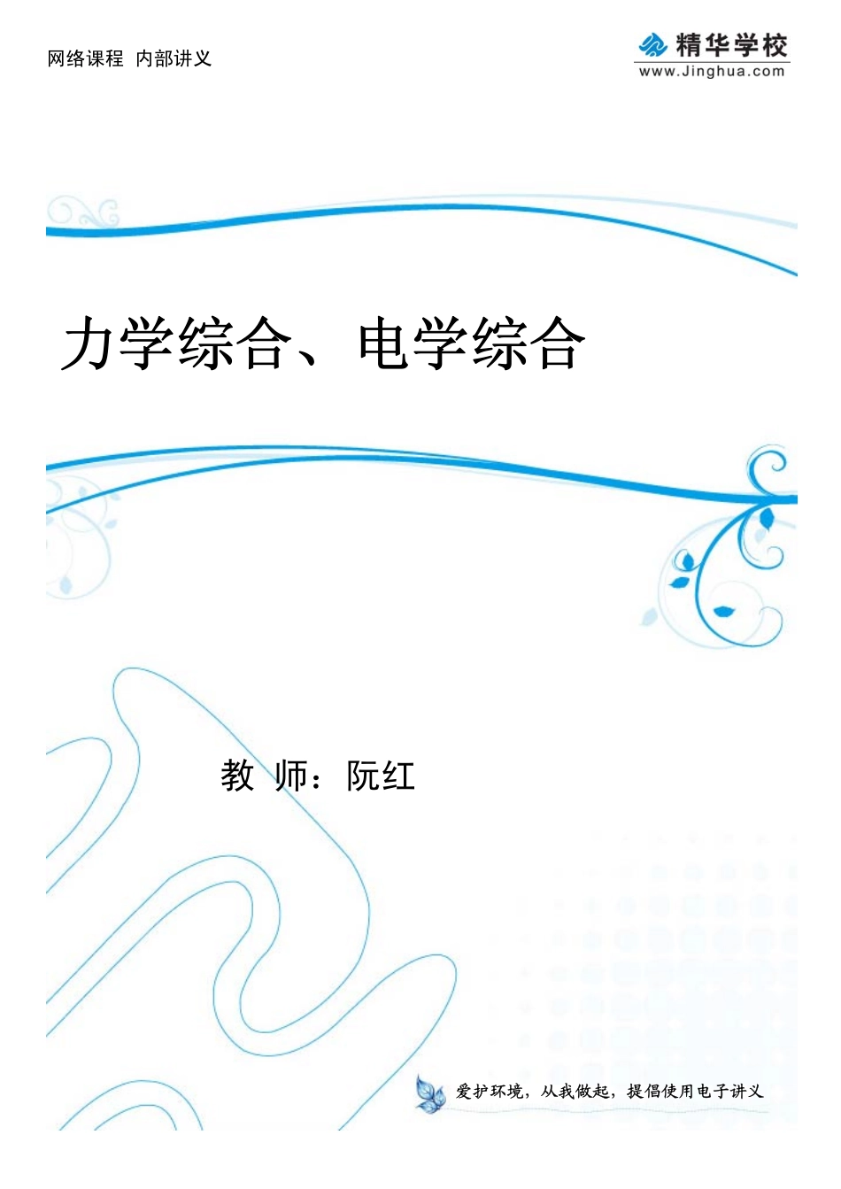 第6讲 力学综合、电学综合.pdf_第1页