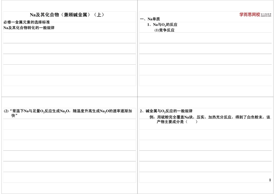 Na及其化合物（兼顾碱金属）（上）(1).pdf_第1页
