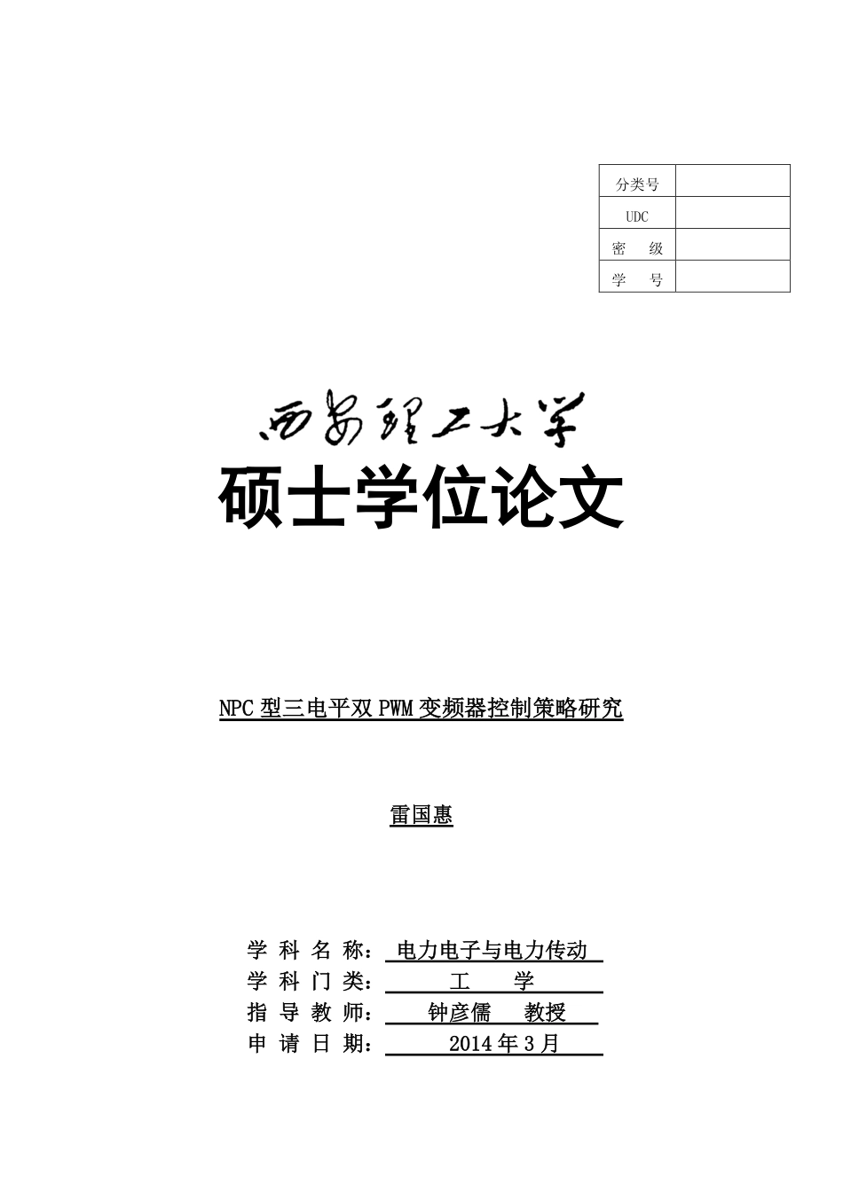 NPC型三电平双PWM变频器控制策略研究.pdf_第1页