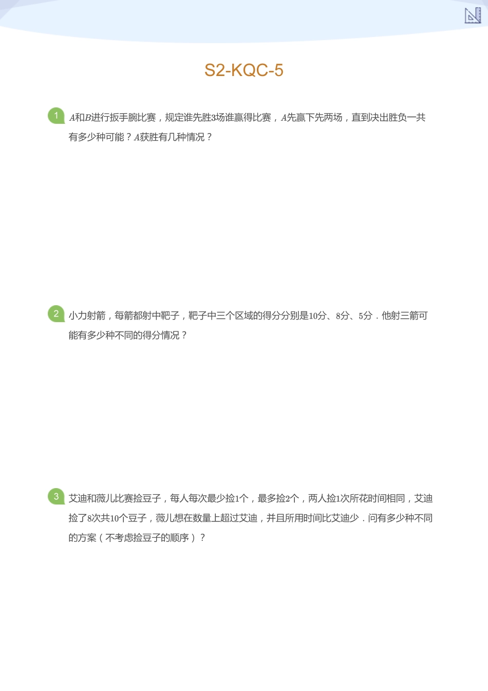 S2-KQC-5_(学生版).pdf_第1页