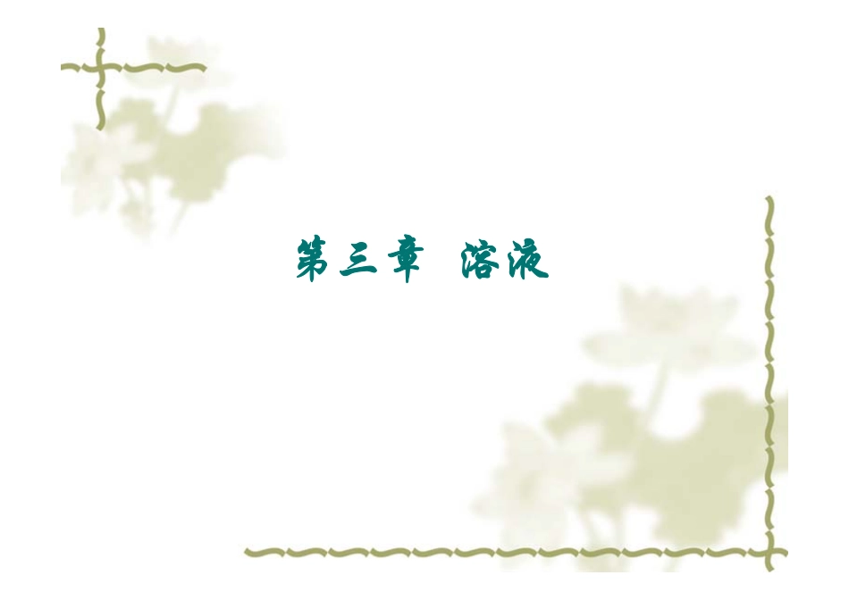 第三章 溶液2016.pdf_第1页