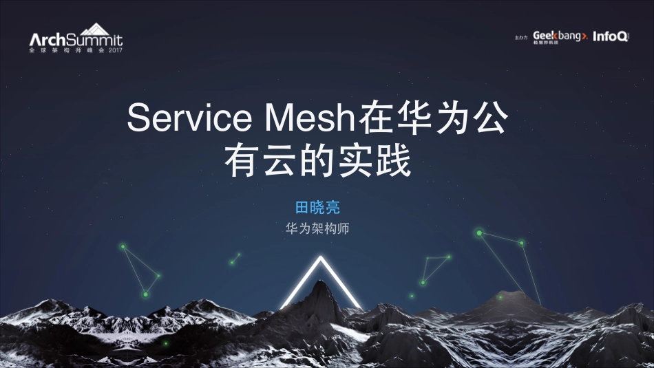 Service Mesh 在华为公有云的实践.pdf_第1页