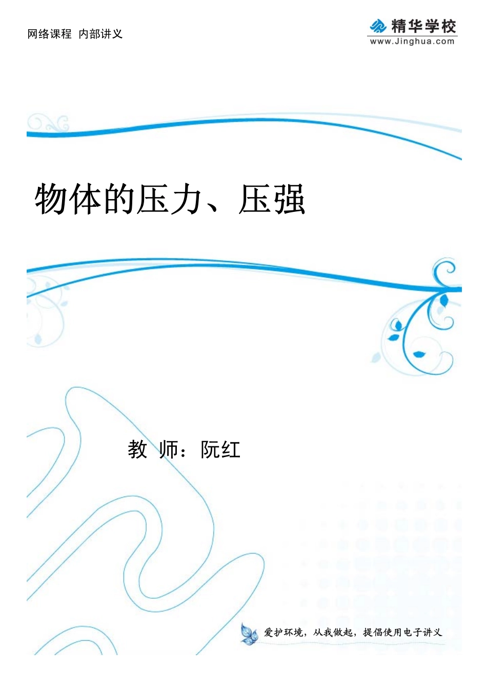 第3-4讲 物体的压力、压强.pdf_第1页