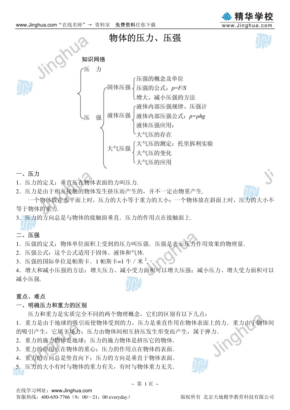 第3-4讲 物体的压力、压强.pdf_第2页