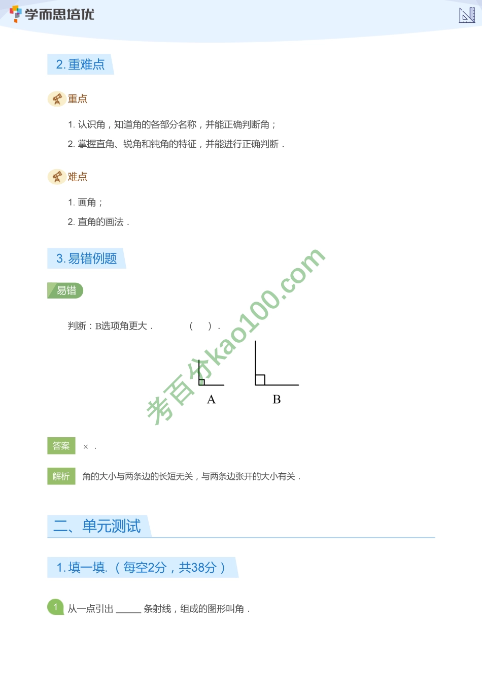 第3单元_角的初步认识(教师版)【www.ximiyu.com】.pdf_第3页