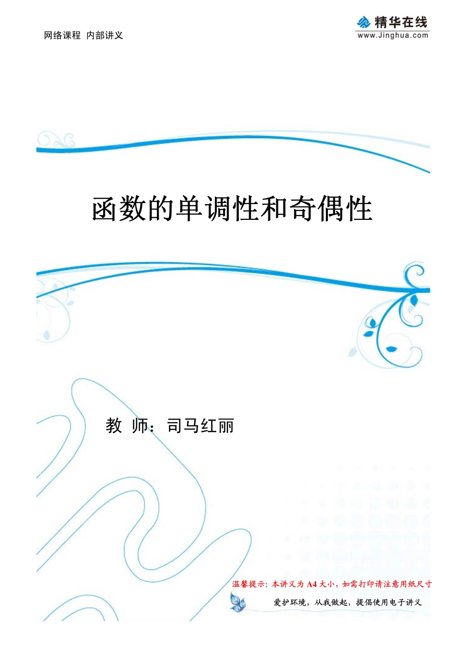 第4讲 函数的单调性和奇偶性(1).pdf_第1页