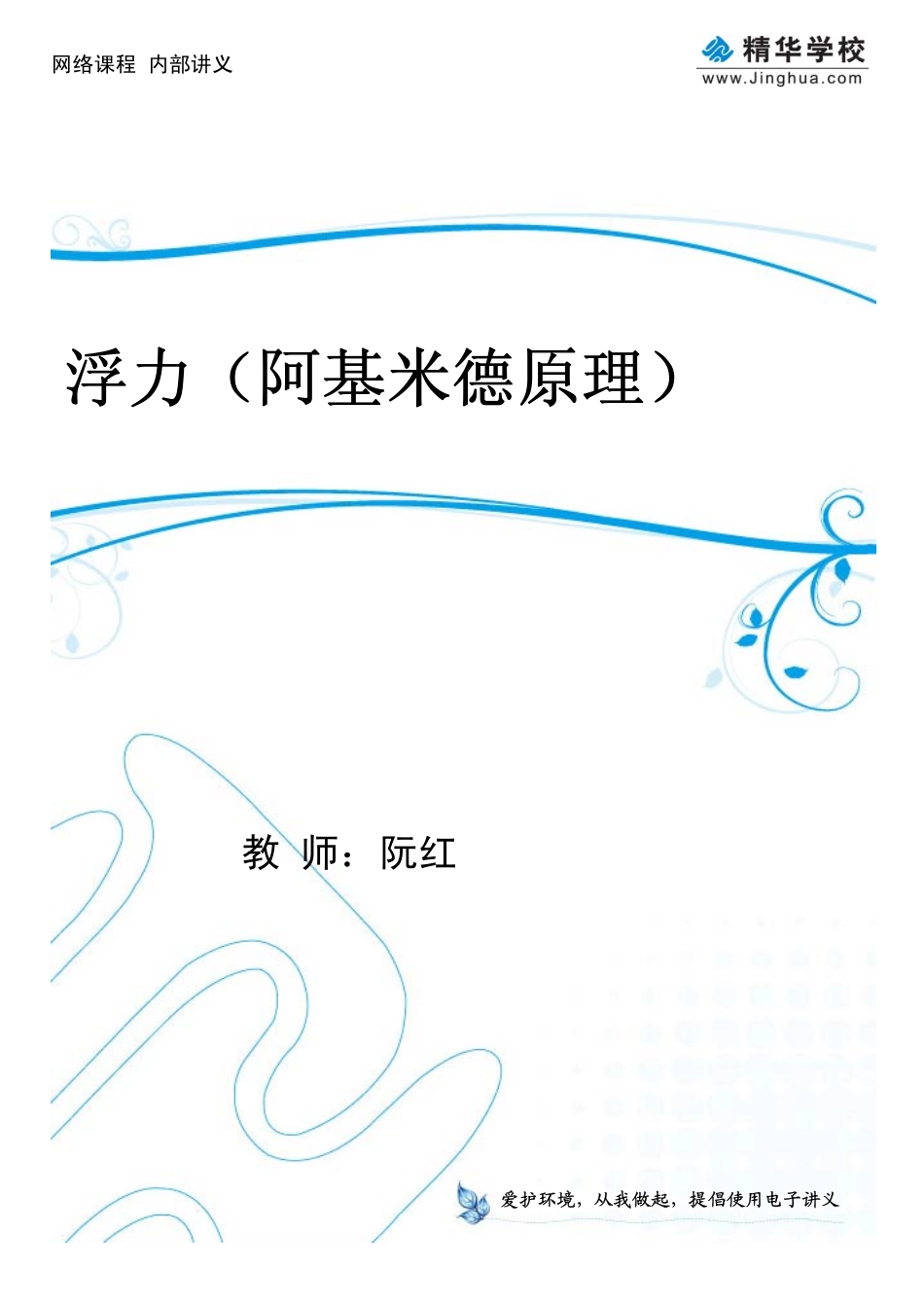 第5讲 浮力（阿基米德原理）.pdf_第1页