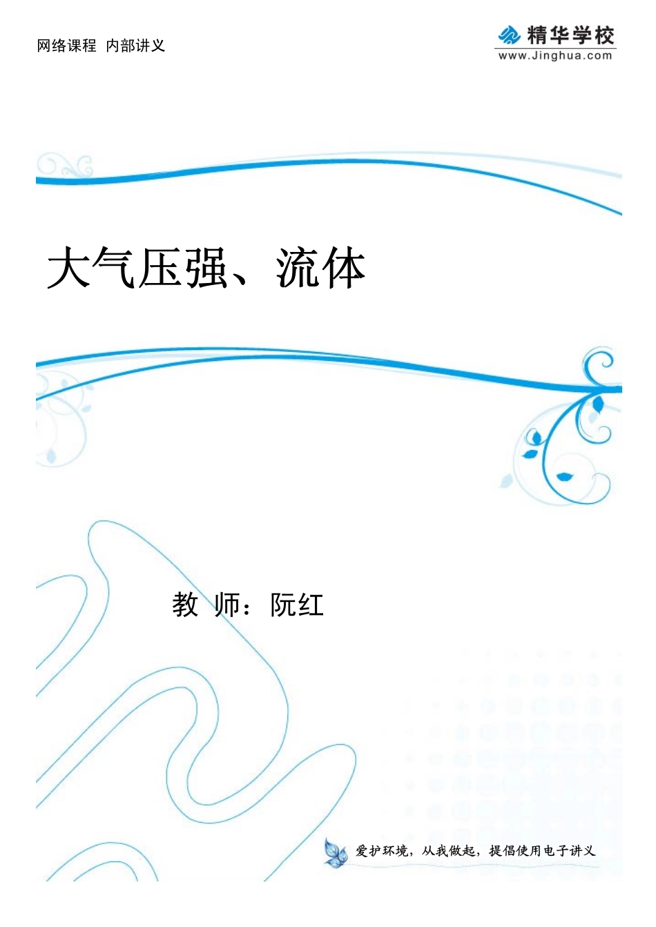 第7-8讲 大气压强、流体.pdf_第1页