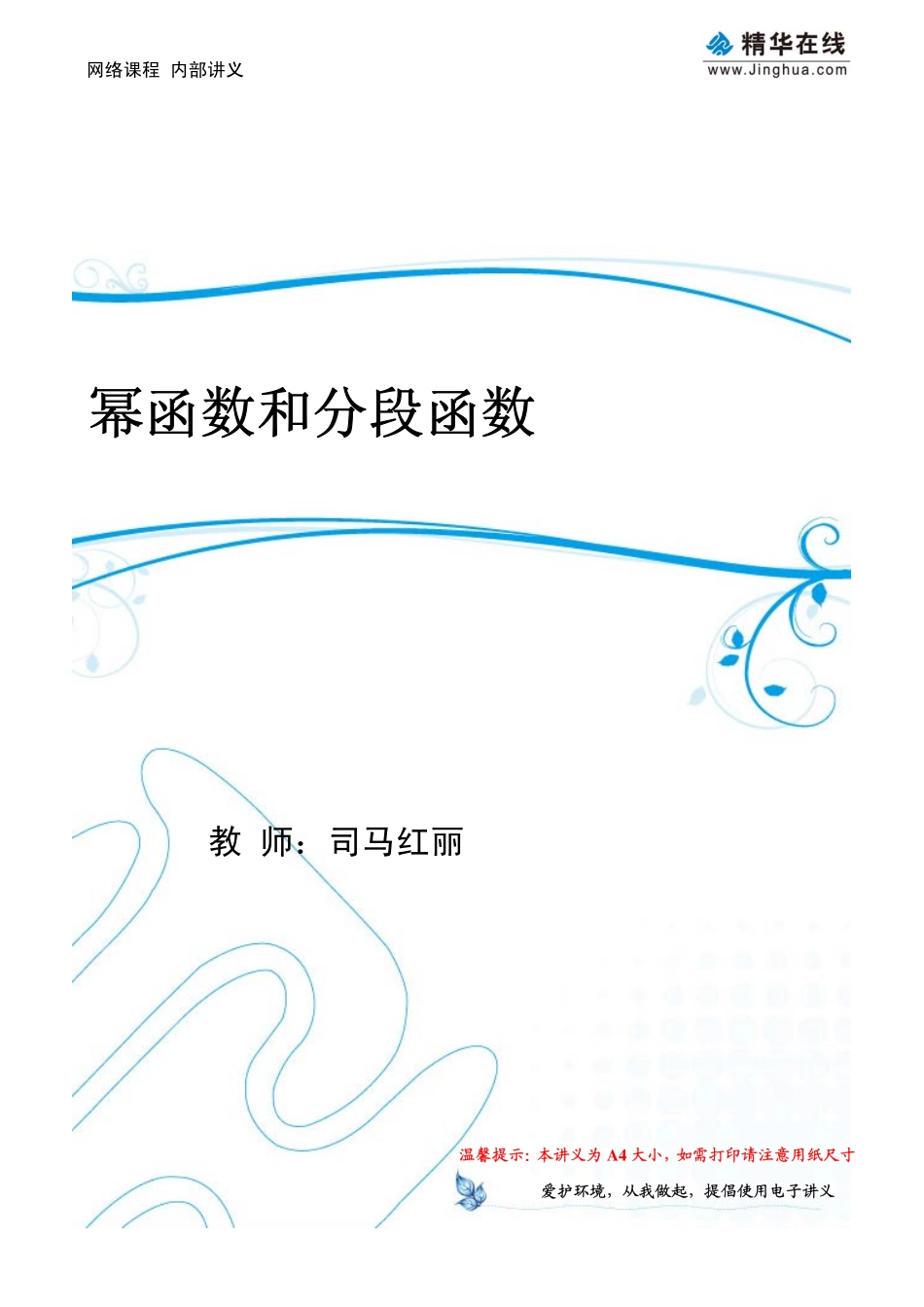 第8讲 【一轮复习】幂函数和分段函数.pdf_第1页