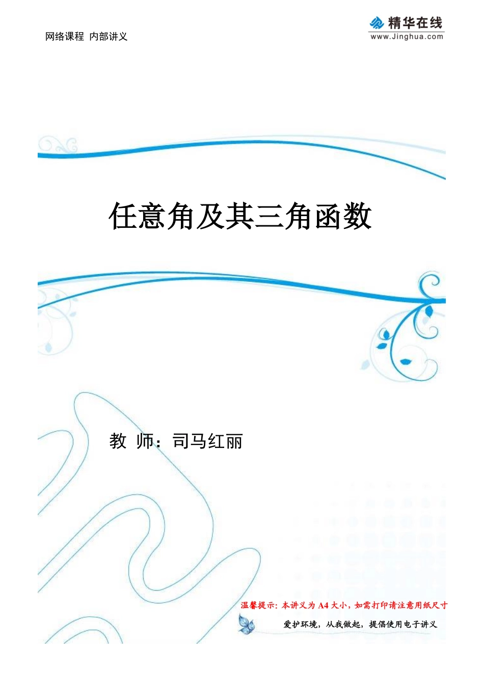 第11讲 任意角及其三角函数.pdf_第1页