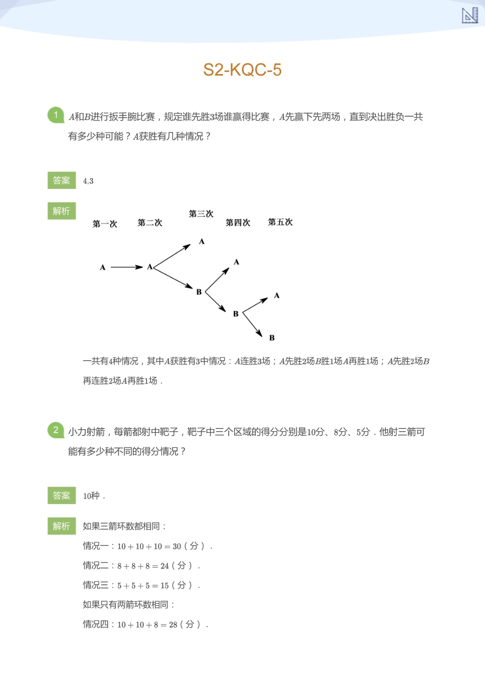 S2-KQC-5_(教师版).pdf_第1页
