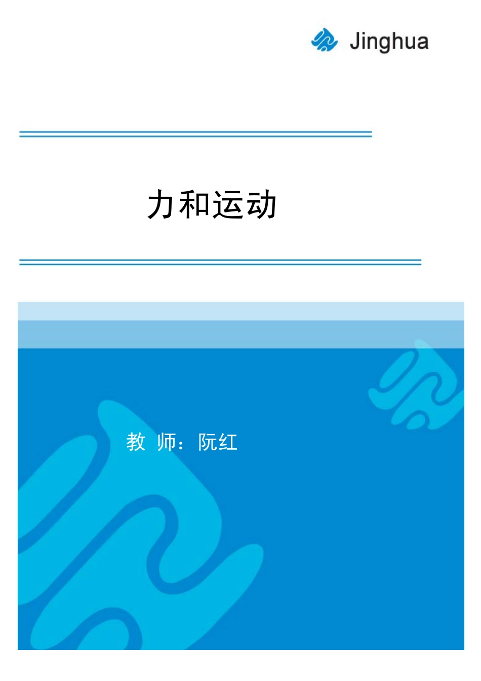 第7讲 力和运动.pdf_第1页