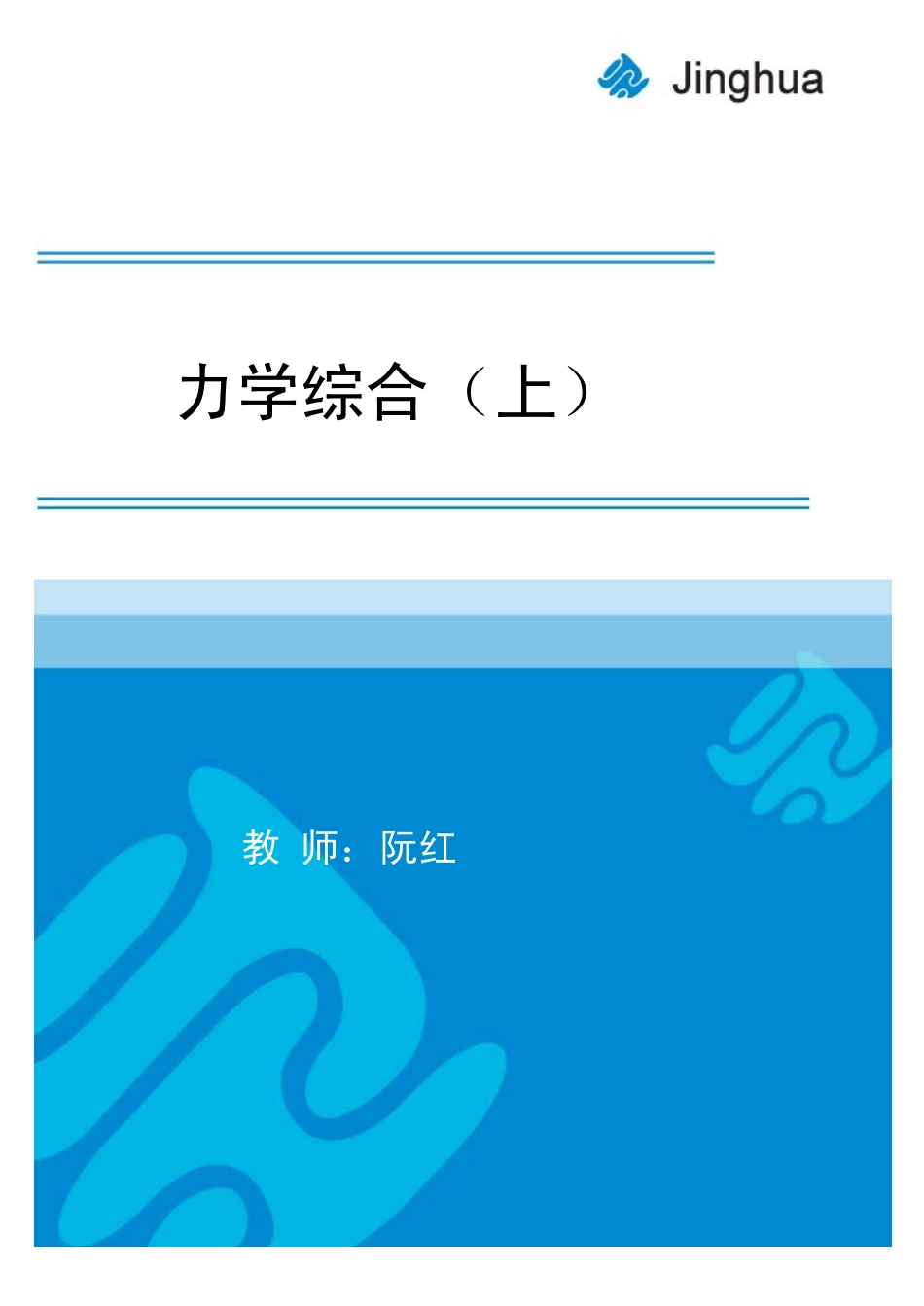 第9讲 力学综合（上）.pdf_第1页