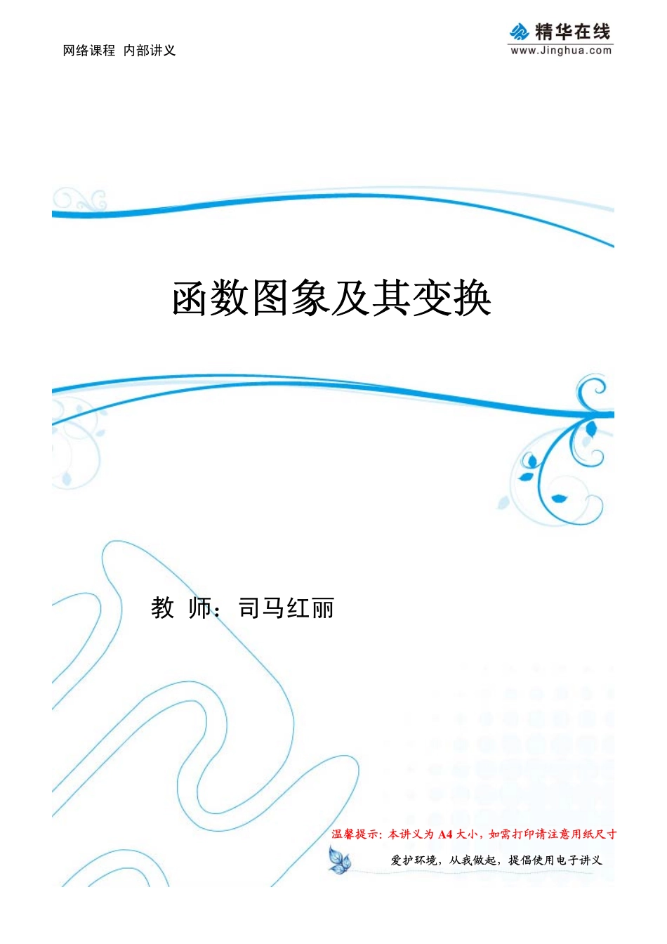 第10讲 函数图象及其变换(1).pdf_第1页