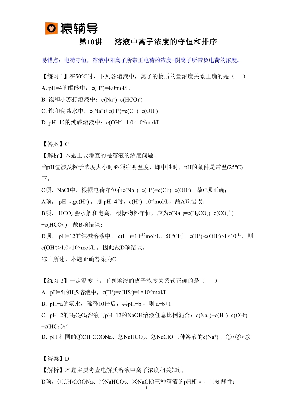 第10讲易错题解析 (1).pdf_第1页