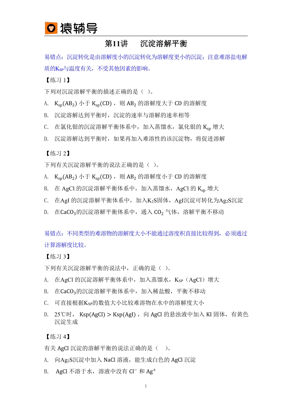 第11讲沉淀溶解平衡易错题 (1).pdf_第1页