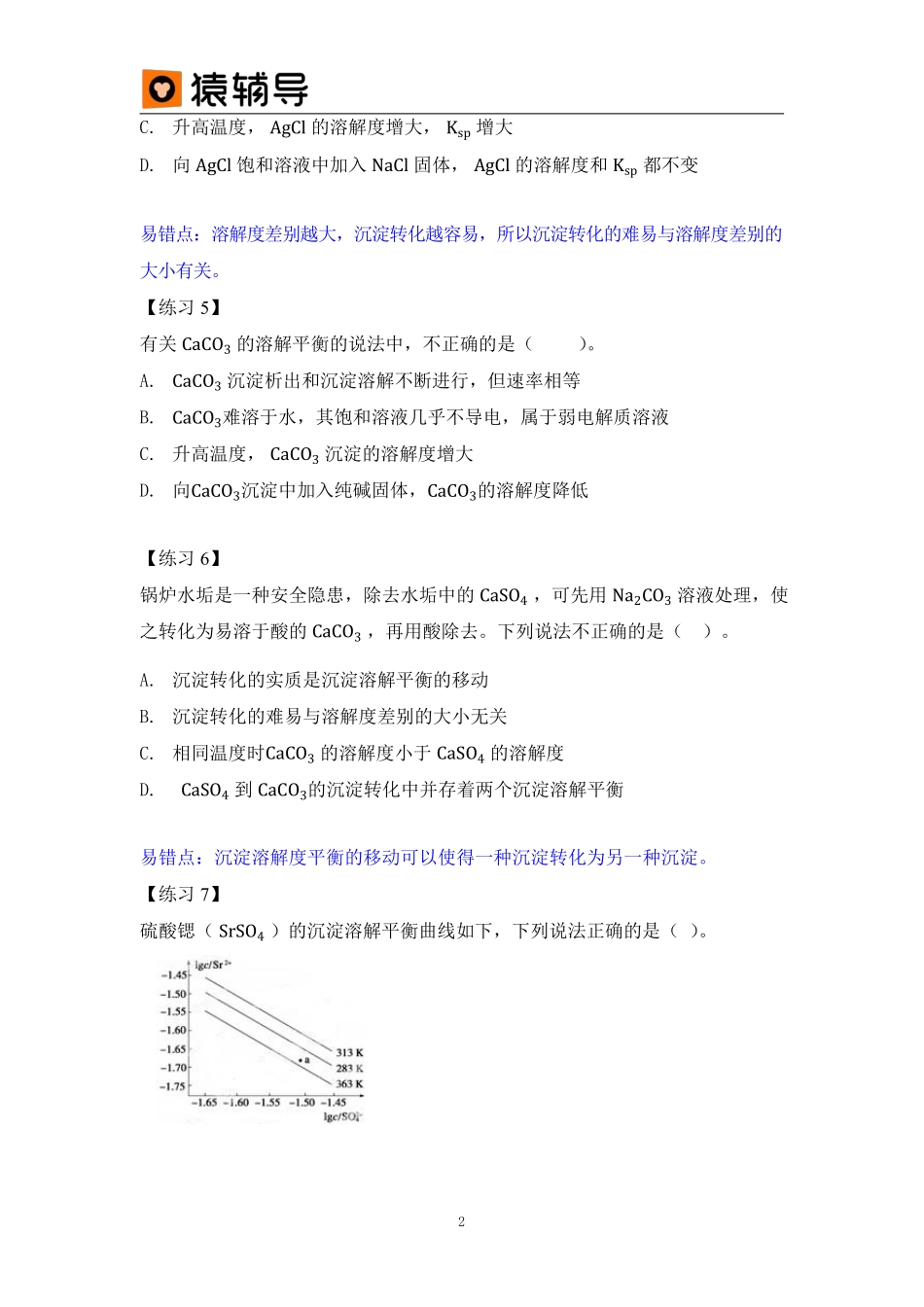 第11讲沉淀溶解平衡易错题 (1).pdf_第2页