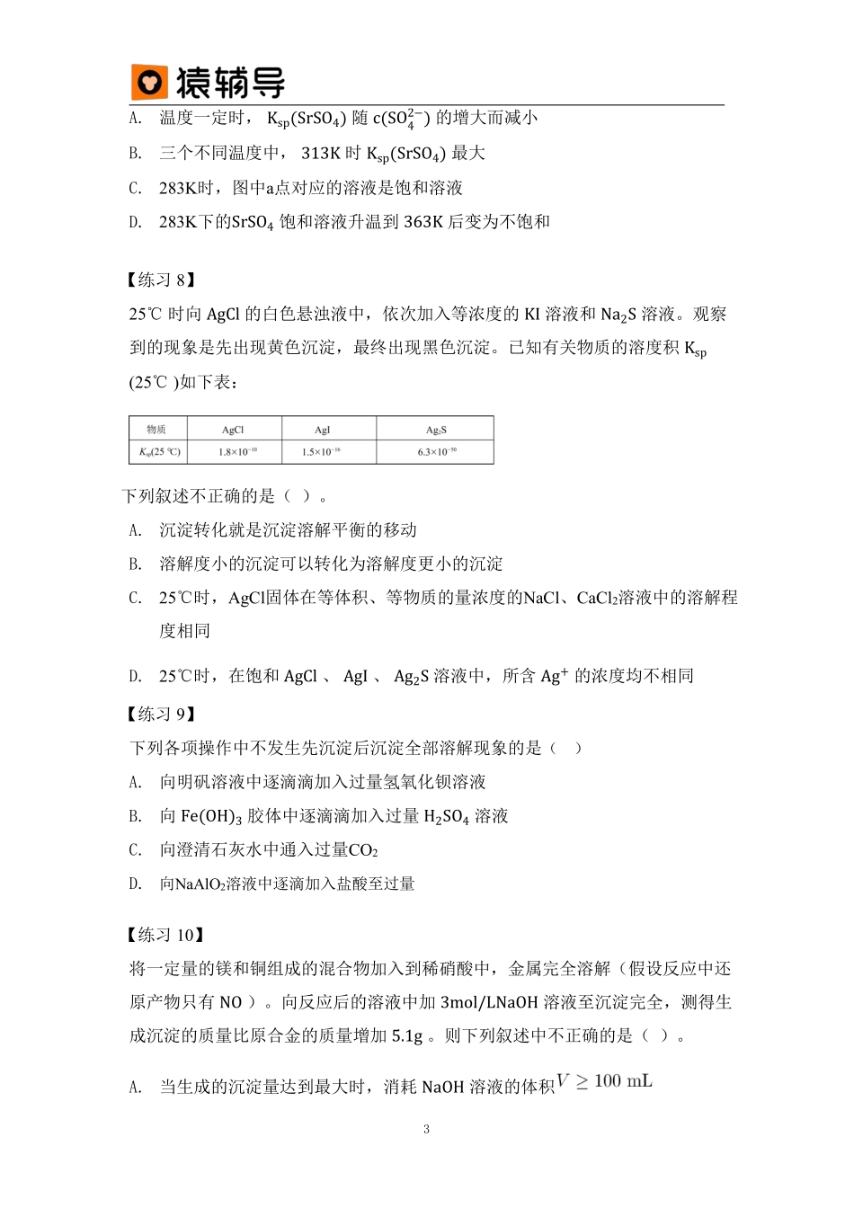 第11讲沉淀溶解平衡易错题 (1).pdf_第3页