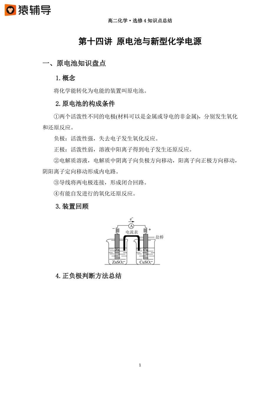 第十二讲【原电池与新型化学电源】知识点总结 (1).pdf_第1页
