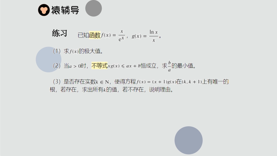 第十讲导数应用证明不等式（2）.pdf_第2页