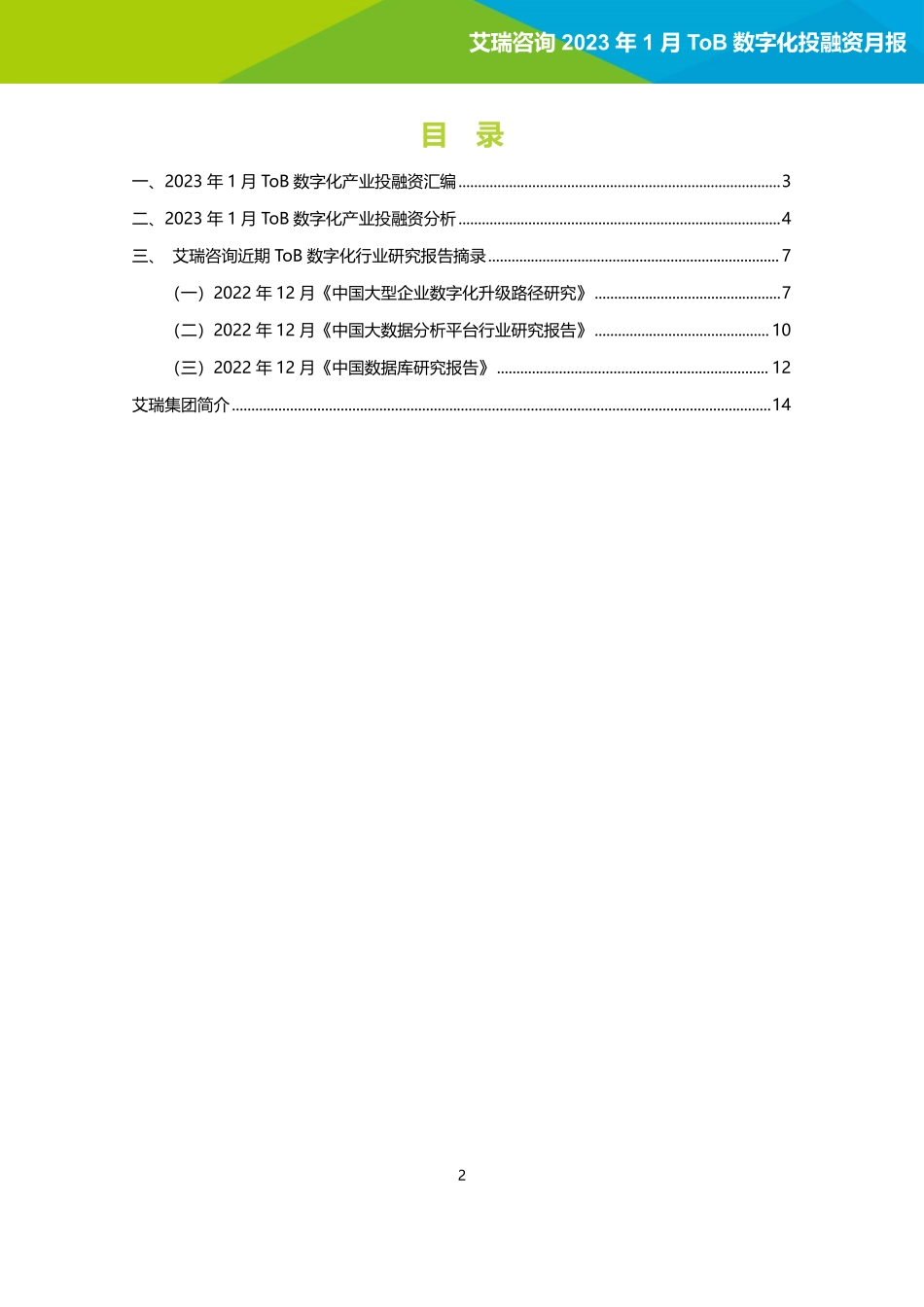 艾瑞咨询：2023年1月ToB数字化产业投融资月报(1).pdf_第2页